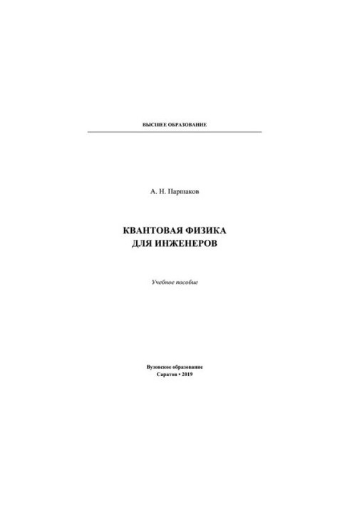 Квантовая физика для инженеров.