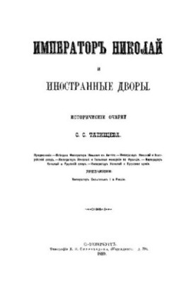 Імператор Микола I та іноземні двори. Історичні нариси.