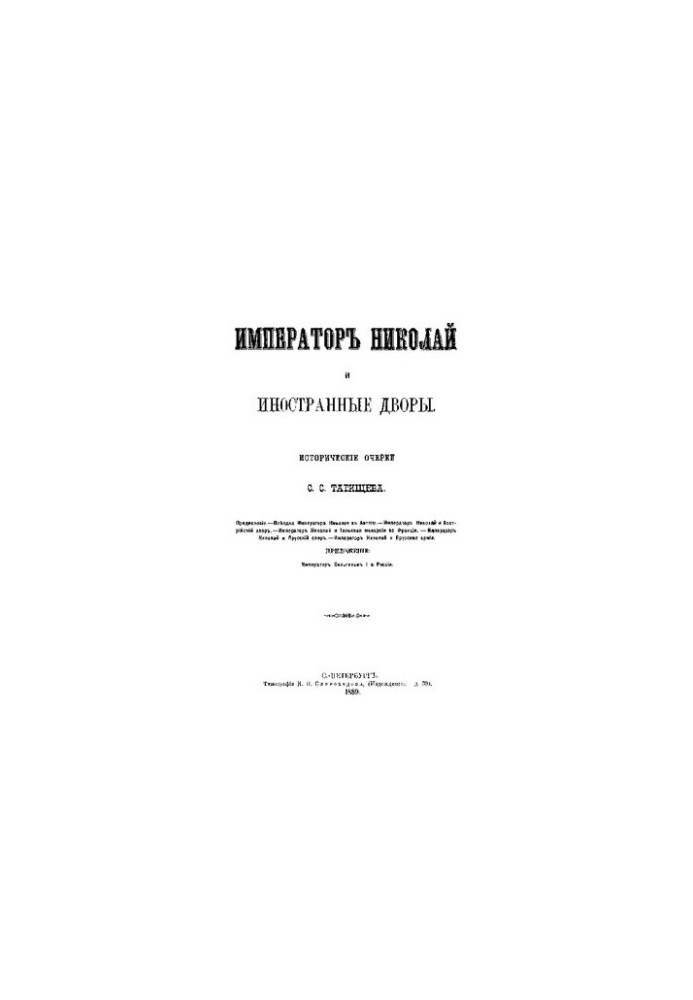 Імператор Микола I та іноземні двори. Історичні нариси.