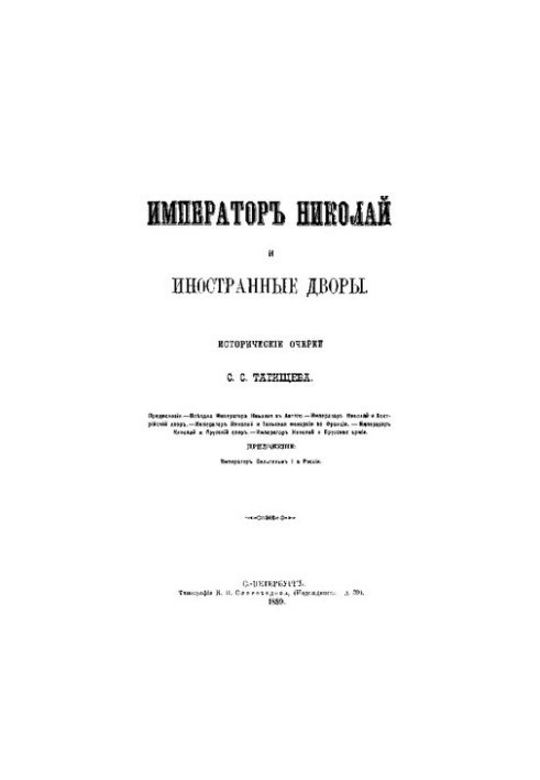 Імператор Микола I та іноземні двори. Історичні нариси.