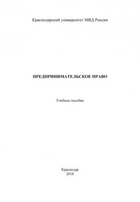 Entrepreneurial law. Training manual. 2018