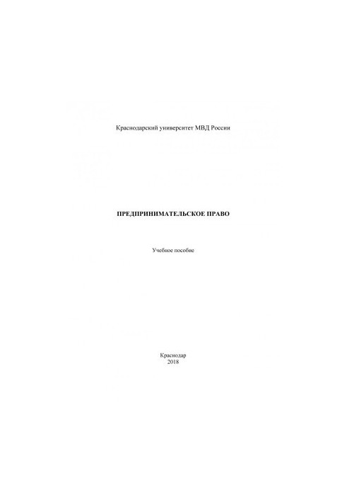 Entrepreneurial law. Training manual. 2018