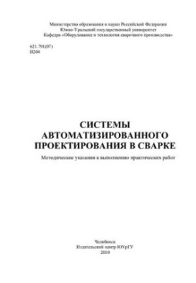 Системы автоматизированного проектирования в сварке