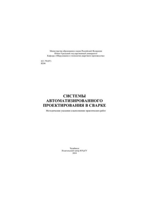 Системы автоматизированного проектирования в сварке