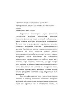 Методи та прийоми дослідження культурно-маркованої лексики (на матеріалі італійської мови)