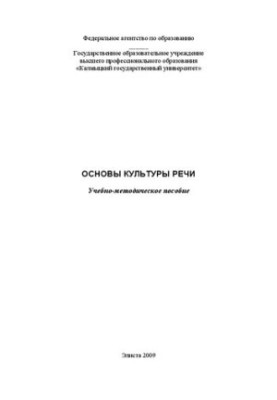 Основы культуры речи: Учебно-методическое пособие