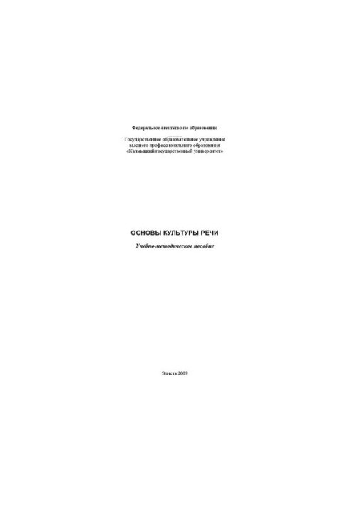 Основы культуры речи: Учебно-методическое пособие