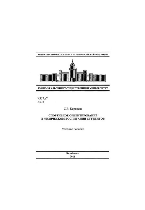 Спортивне орієнтування у фізичному вихованні студентів