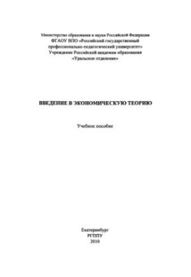 Введение в экономическую теорию : учебное пособие