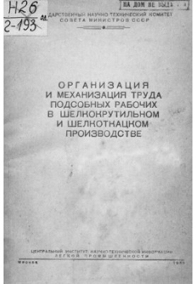 Организация и механизация труда подсобных рабочих в шелкокрутильном и шелкоткацком производствах