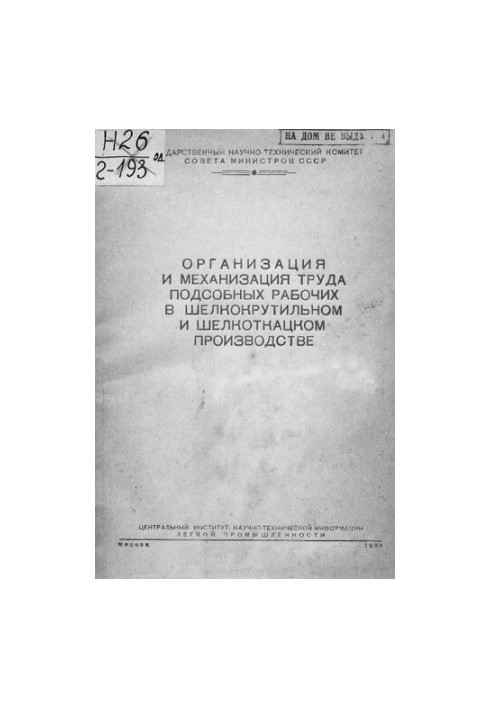 Организация и механизация труда подсобных рабочих в шелкокрутильном и шелкоткацком производствах
