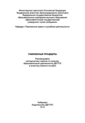Таможенные процедуры: Учебное пособие