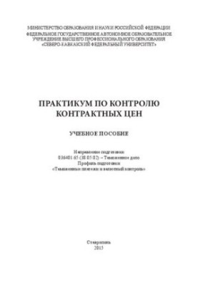 Практикум з контролю контрактних цін: навчальний посібник. Напрям підготовки 036401.65 (38.05.02) – Митна справа. Профіль