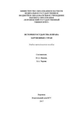 История государства и права зарубежных стран