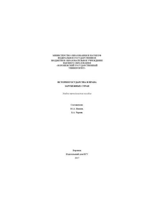 История государства и права зарубежных стран