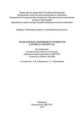 Technology of customs control at checkpoints: Training manual