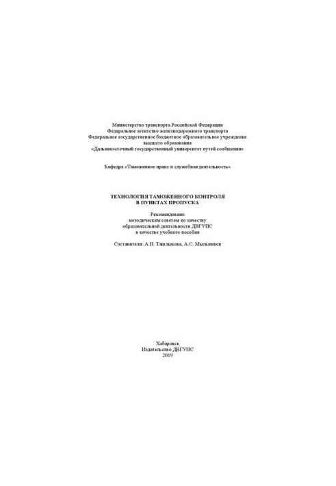 Technology of customs control at checkpoints: Training manual