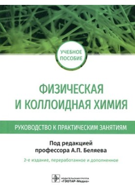 Фізична та колоїдна хімія. Посібник до практичних занять
