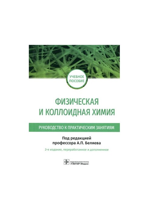 Фізична та колоїдна хімія. Посібник до практичних занять