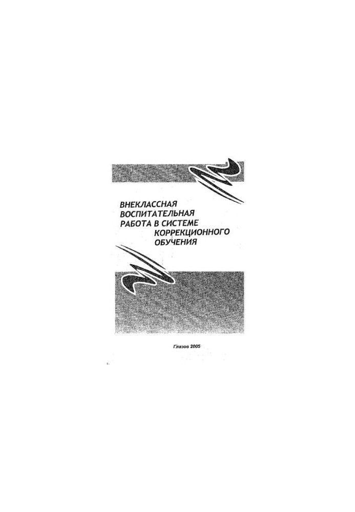 Extracurricular educational work in the system of correctional education