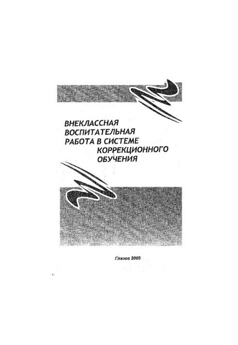 Extracurricular educational work in the system of correctional education