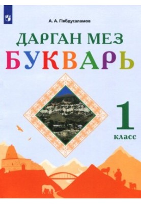 Дорогий мій. Буквар. 1 клас