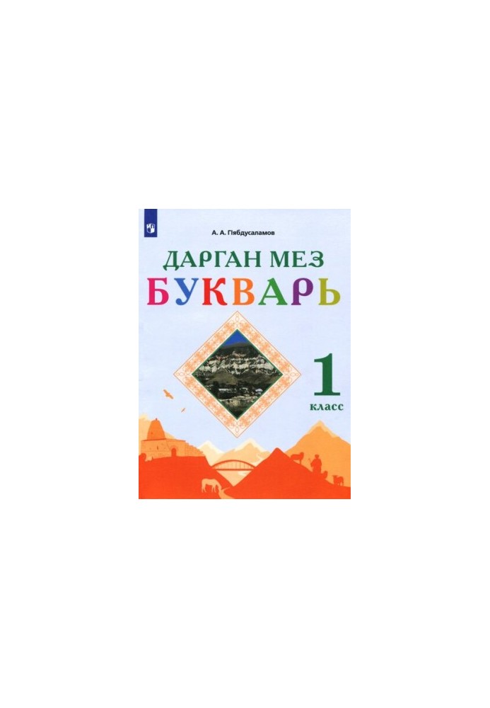 Дорогий мій. Буквар. 1 клас