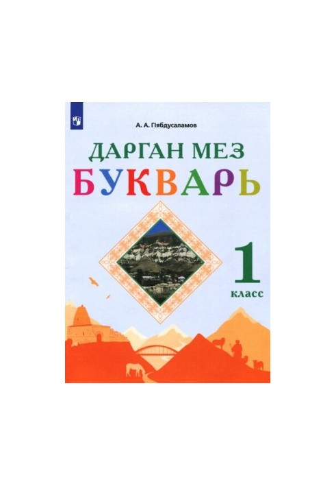 Дорогий мій. Буквар. 1 клас