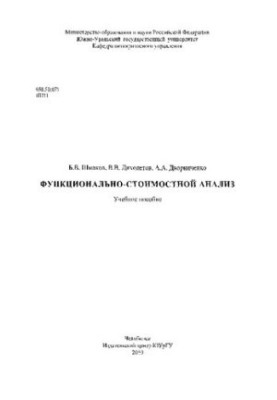 Функционально-стоимостный анализ
