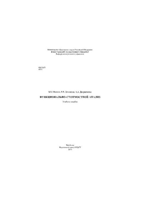 Функционально-стоимостный анализ