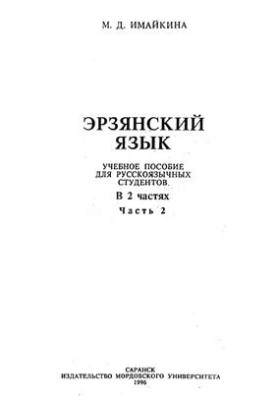 Ерзянська мова. Навчальний посібник для русомовних студентів. Частина 2