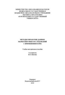 Методи обробки даних маркетингових досліджень за допомогою SPSS: Навчально-методичний посібник