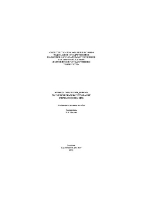 Методи обробки даних маркетингових досліджень за допомогою SPSS: Навчально-методичний посібник
