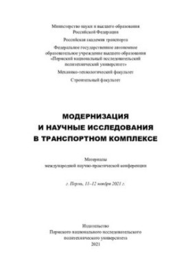 Матеріали міжнародної науково-практичної конференції "Модернізація та наукові дослідження в транспортному комплексі", м. Пе