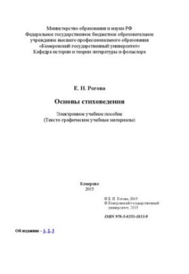 Основы стиховедения: электронное учебное пособие: учебное пособие