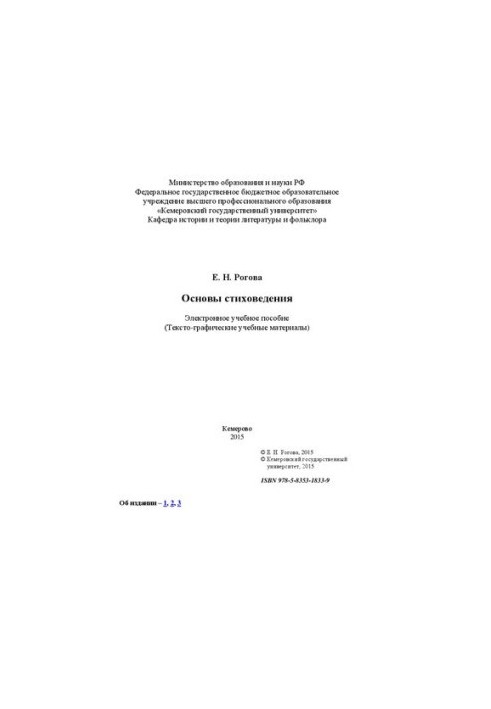 Основы стиховедения: электронное учебное пособие: учебное пособие