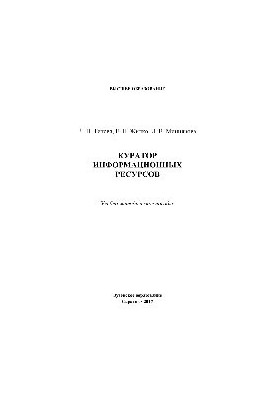Куратор информационных ресурсов. Учебно-методическое пособие