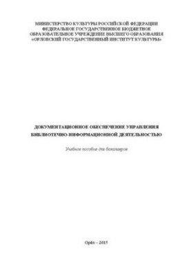 Документационное обеспечение управления библиотечно-информационной деятельностью: Учебное пособие