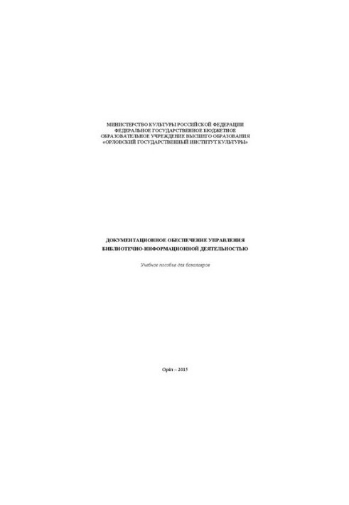 Документационное обеспечение управления библиотечно-информационной деятельностью: Учебное пособие