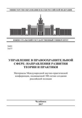 Материалы Международной научно-практической конференции "Управление в правоохранительной сфере