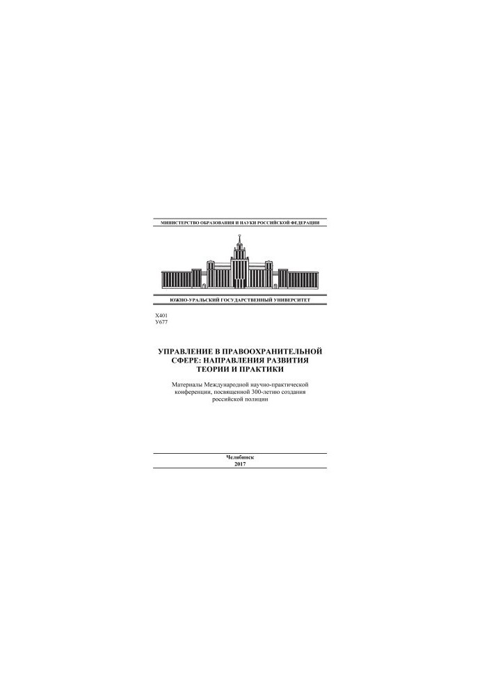 Материалы Международной научно-практической конференции "Управление в правоохранительной сфере