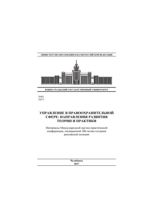 Материалы Международной научно-практической конференции "Управление в правоохранительной сфере