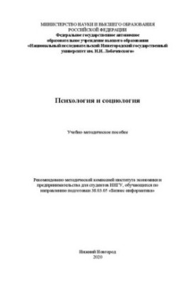 Психологія та соціологія: Навчально-методичний посібник