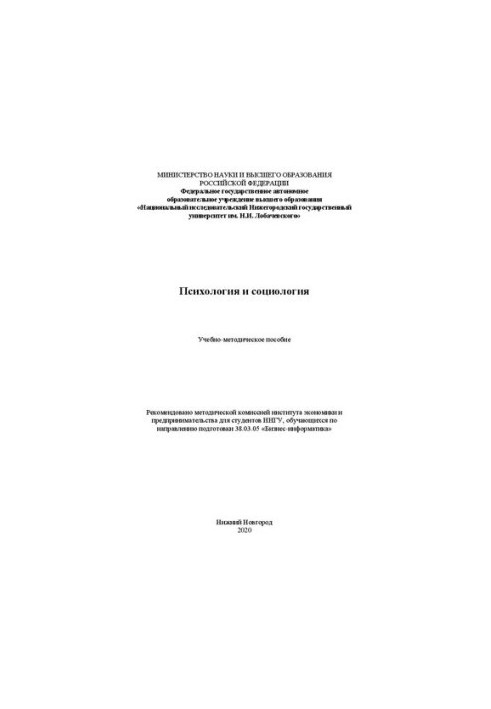 Психологія та соціологія: Навчально-методичний посібник