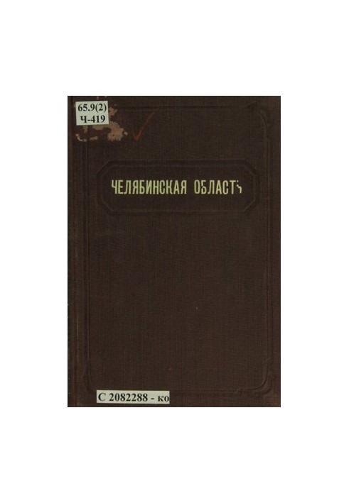 Chelyabinsk region: (a brief statistical-economic reference)