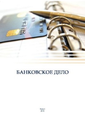 Banking: Educational and methodical manual