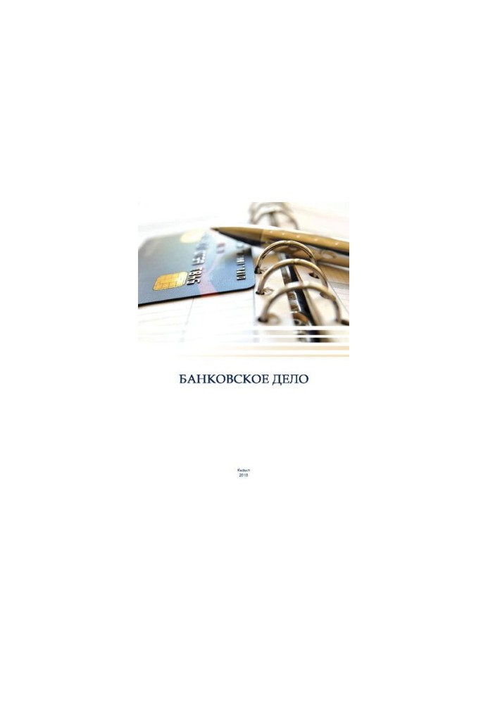 Banking: Educational and methodical manual
