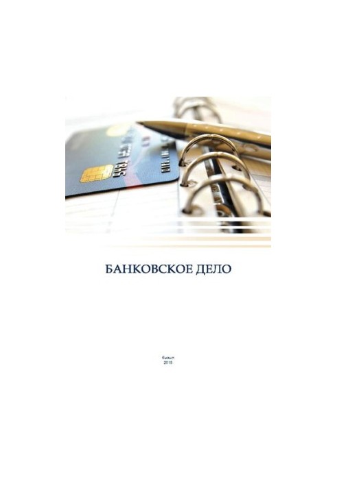 Banking: Educational and methodical manual