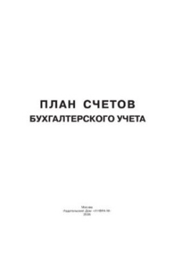 План рахунків бухгалтерського обліку