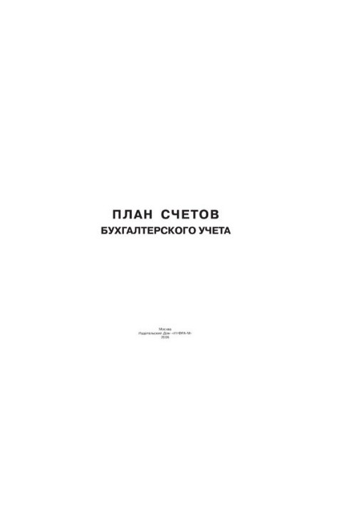 План рахунків бухгалтерського обліку